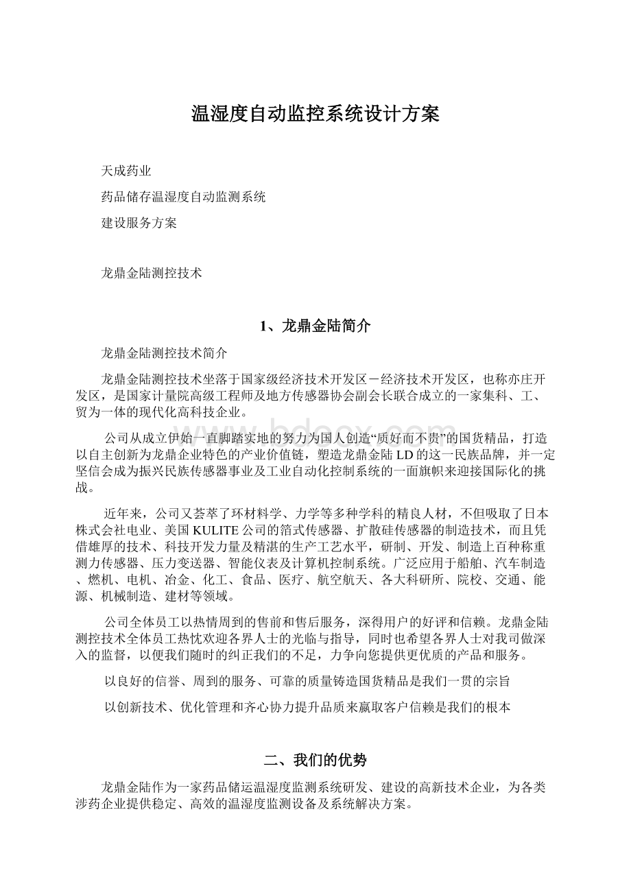 温湿度自动监控系统设计方案Word文档下载推荐.docx_第1页