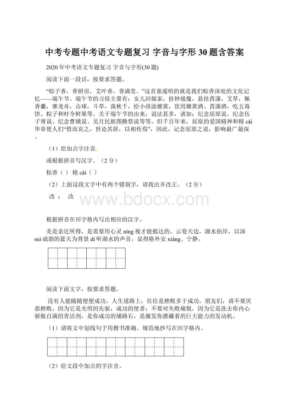 中考专题中考语文专题复习 字音与字形30题含答案.docx