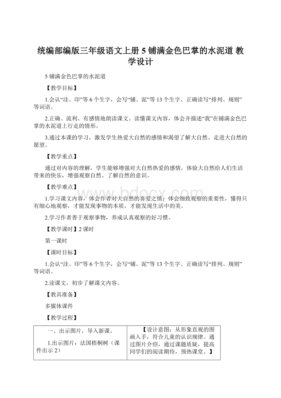 统编部编版三年级语文上册5 铺满金色巴掌的水泥道 教学设计Word文档下载推荐.docx