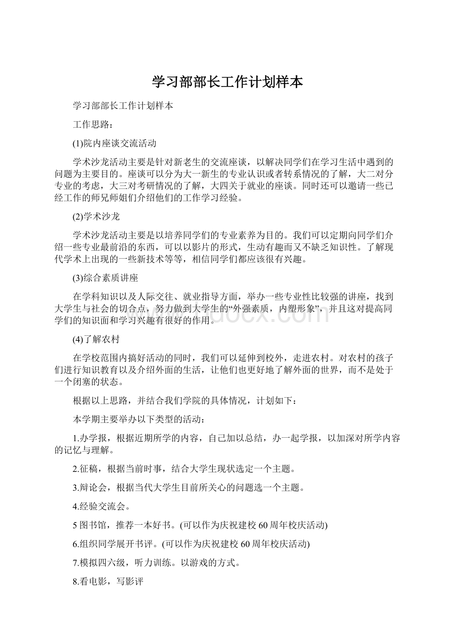 学习部部长工作计划样本.docx_第1页