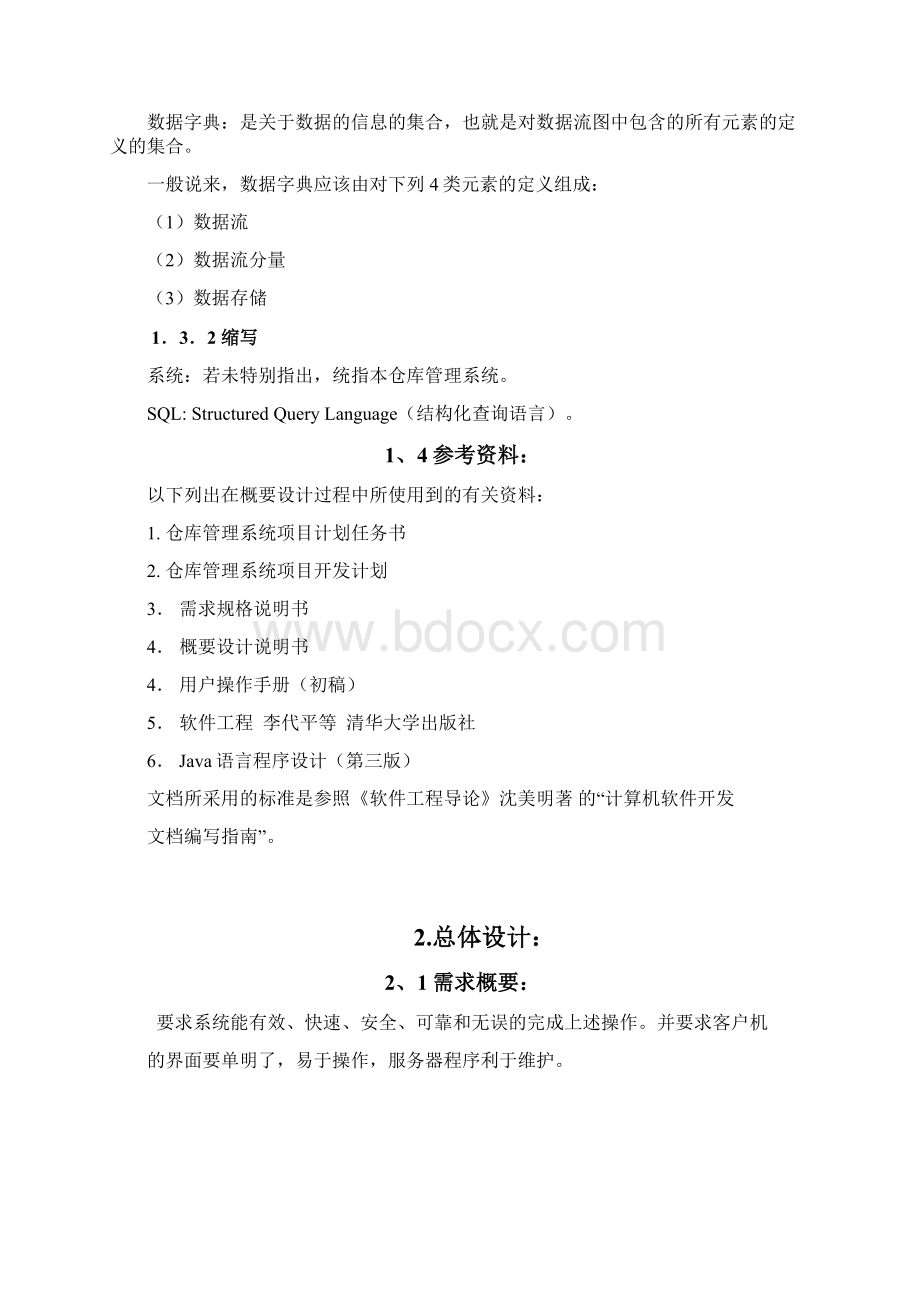 仓库管理系统详细设计Word格式文档下载.docx_第2页