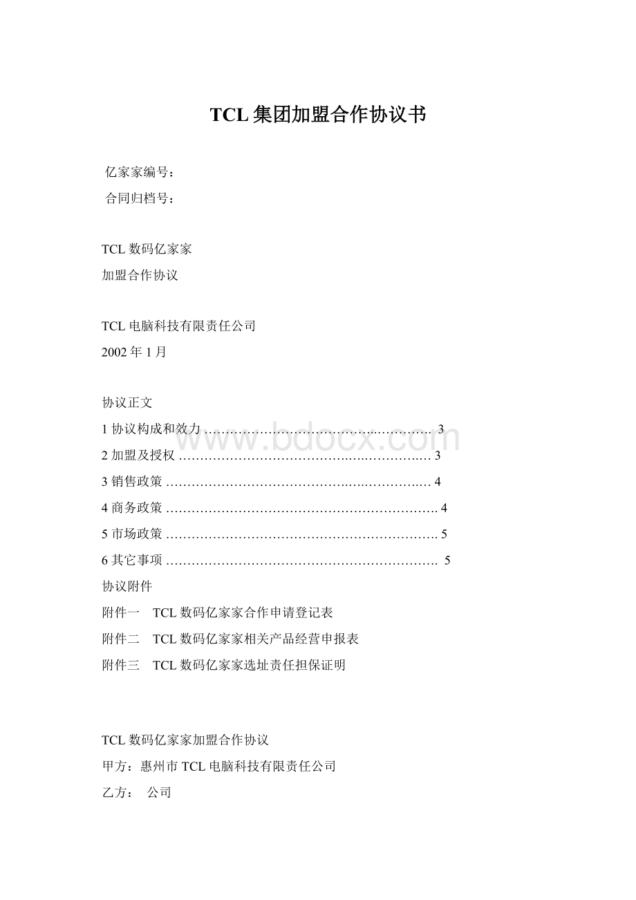 TCL集团加盟合作协议书Word文档下载推荐.docx