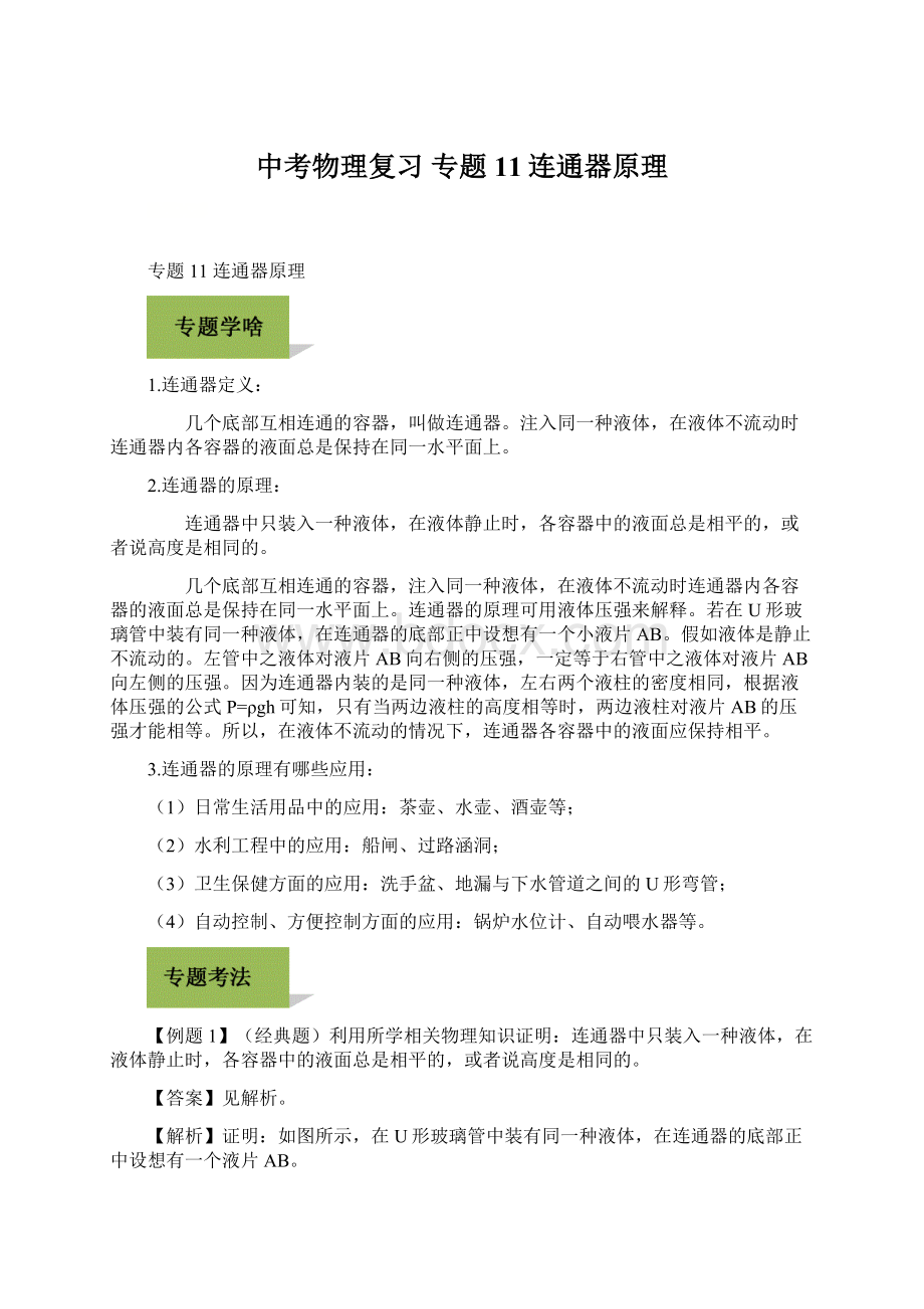 中考物理复习专题11连通器原理Word文档下载推荐.docx