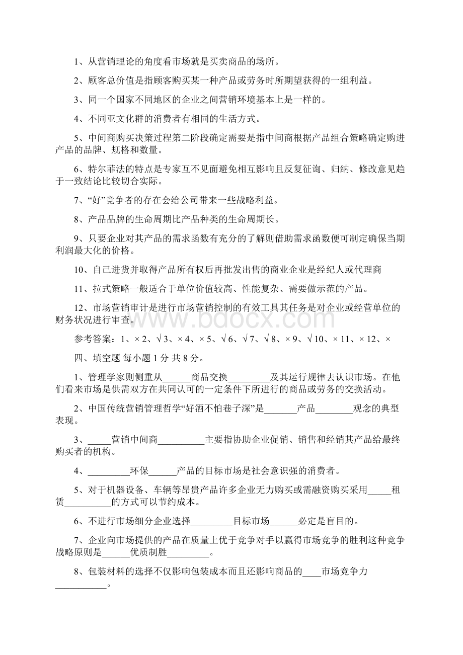 市场营销学试题及答案Word文件下载.docx_第3页