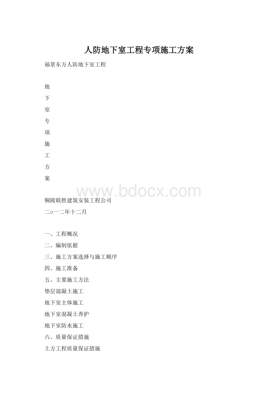 人防地下室工程专项施工方案.docx_第1页