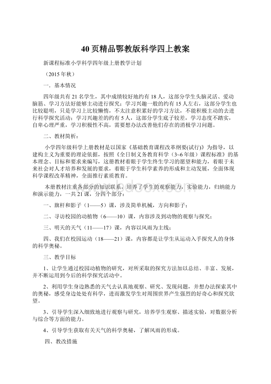 40页精品鄂教版科学四上教案.docx