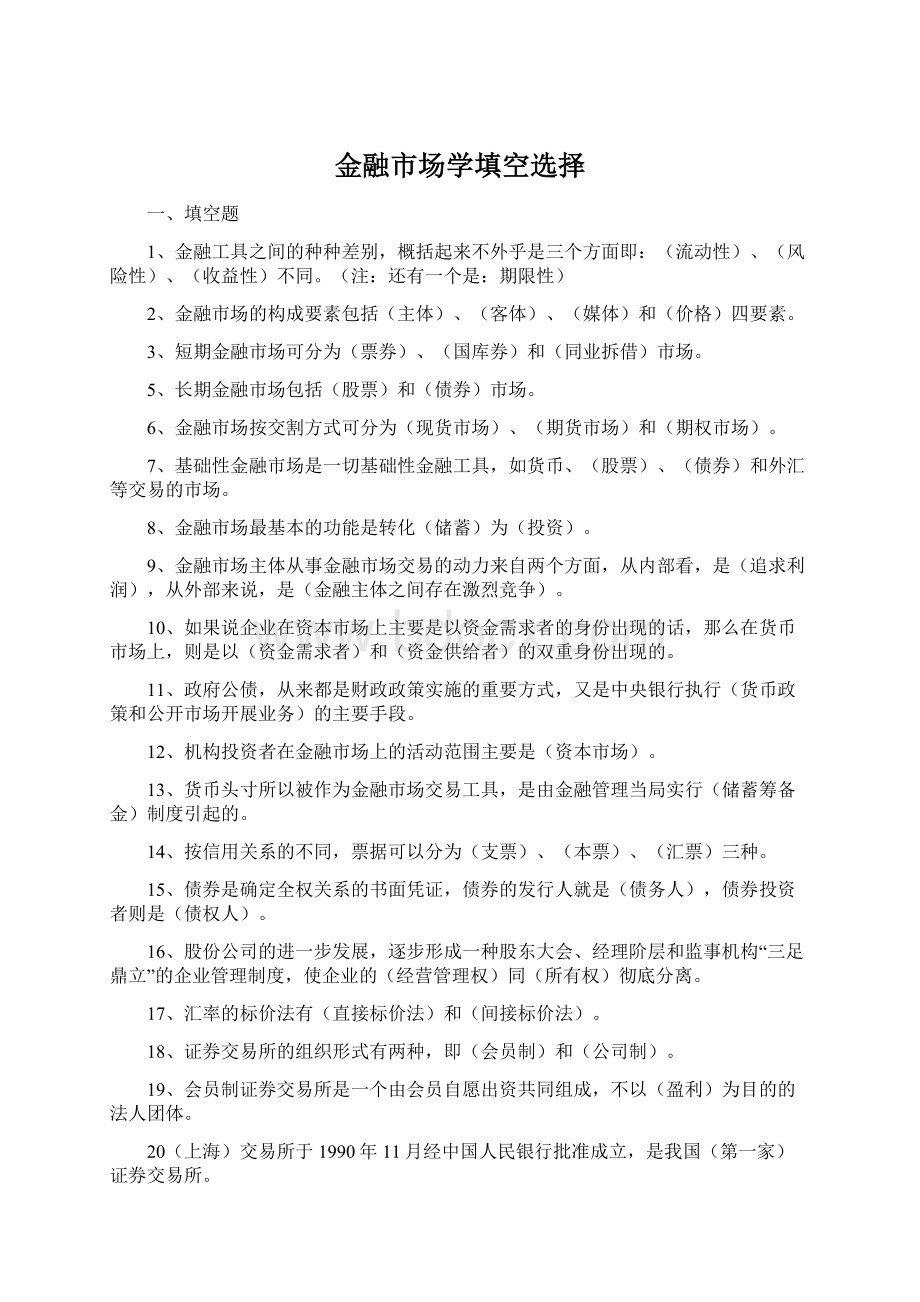 金融市场学填空选择Word下载.docx