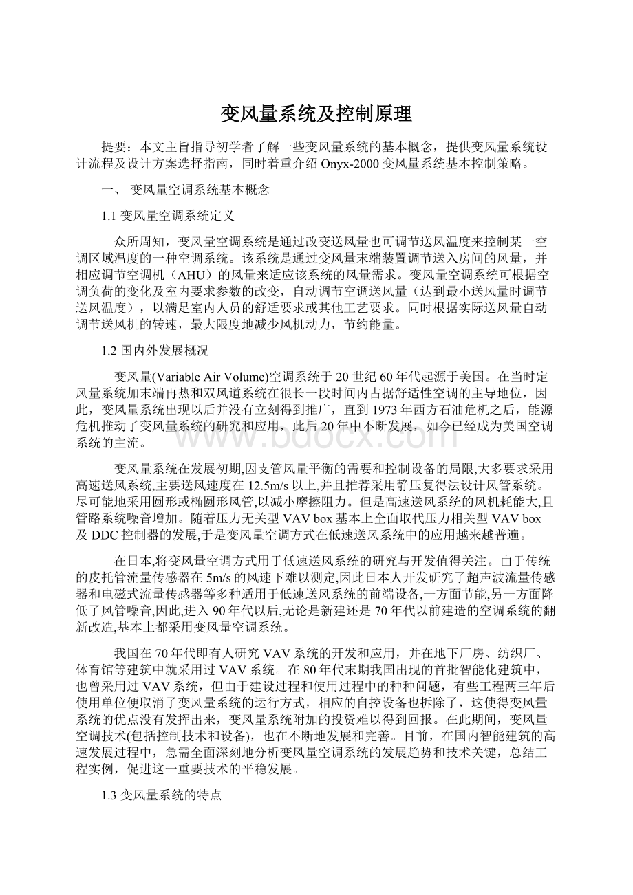 变风量系统及控制原理.docx_第1页