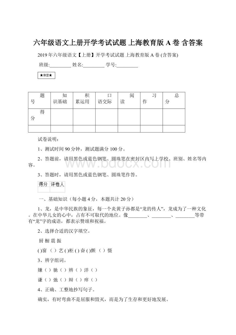 六年级语文上册开学考试试题 上海教育版A卷 含答案Word下载.docx