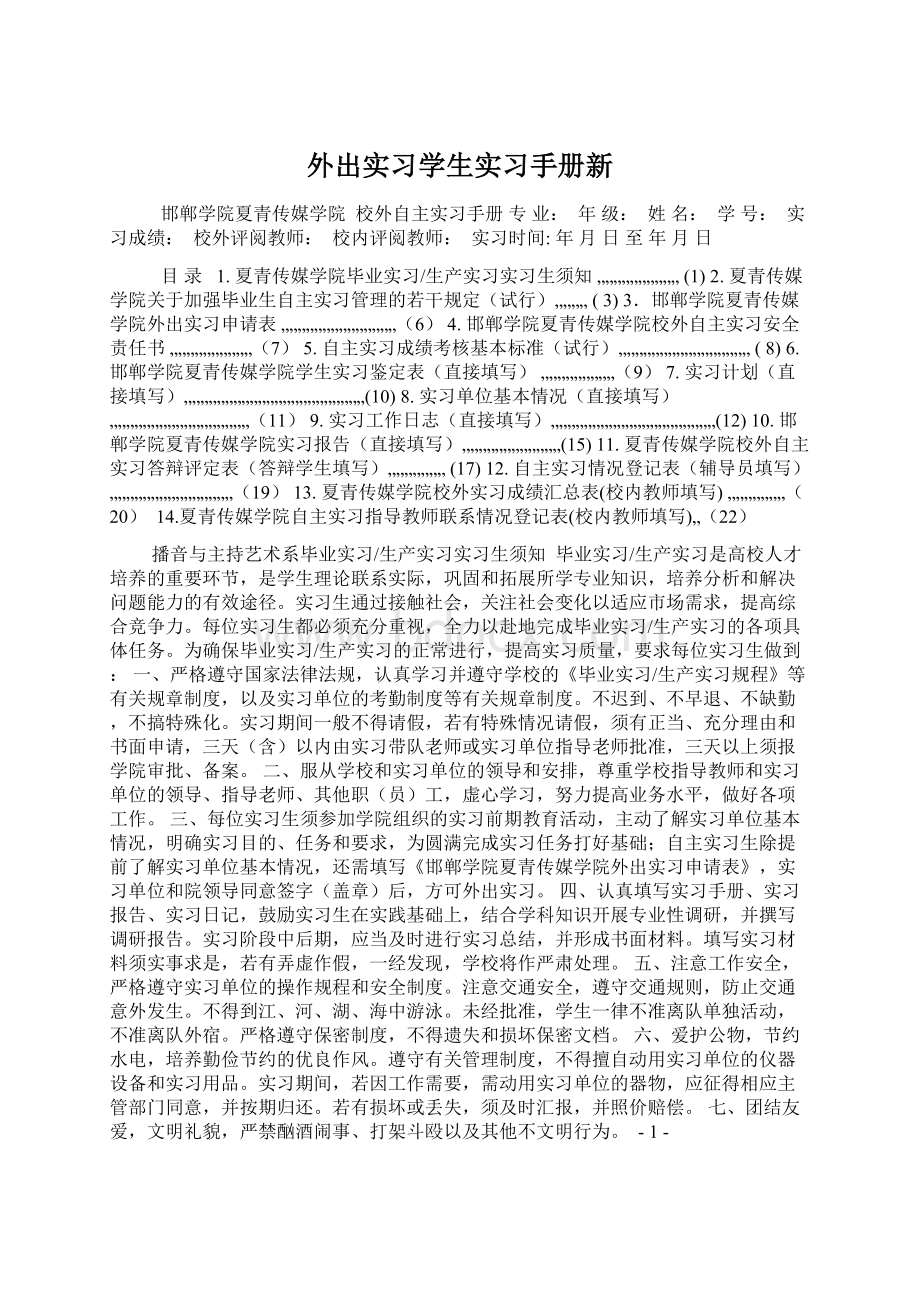 外出实习学生实习手册新Word文档格式.docx