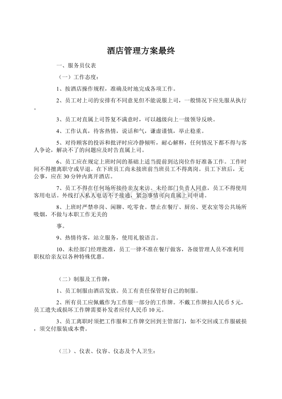 酒店管理方案最终.docx