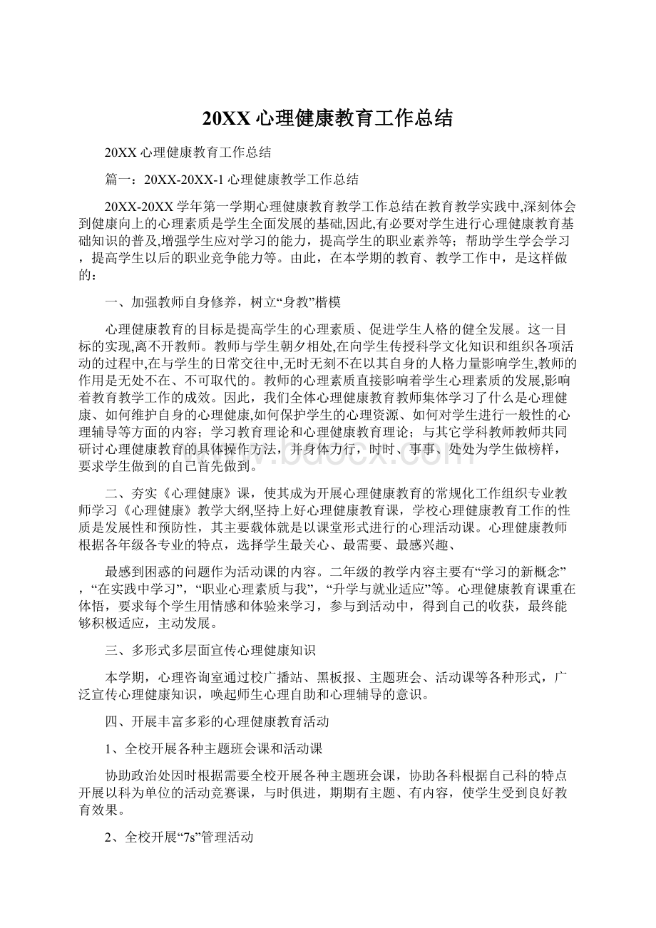 20XX心理健康教育工作总结文档格式.docx