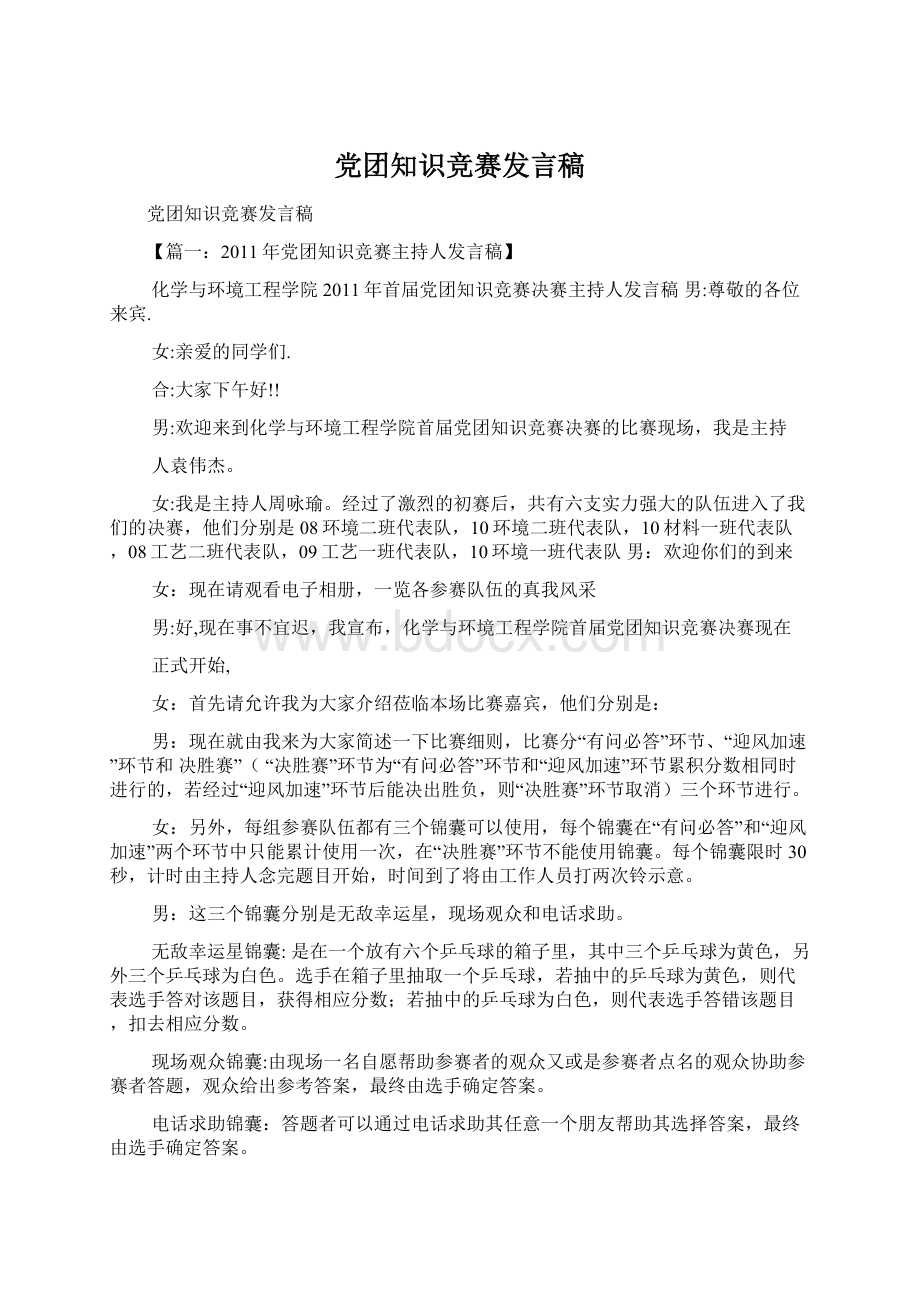 党团知识竞赛发言稿.docx_第1页