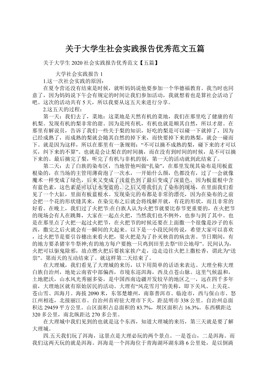 关于大学生社会实践报告优秀范文五篇.docx_第1页