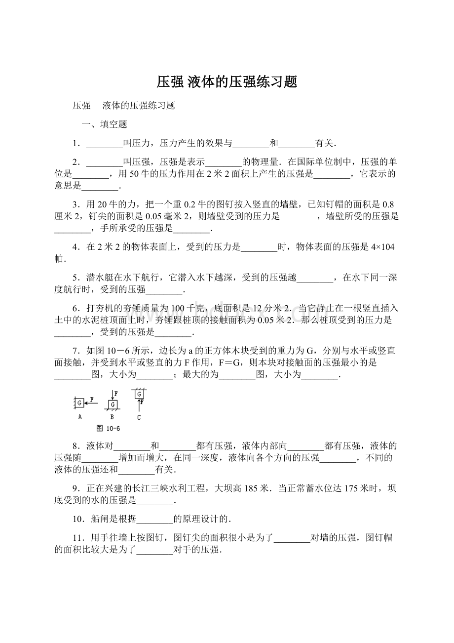 压强 液体的压强练习题Word文档下载推荐.docx