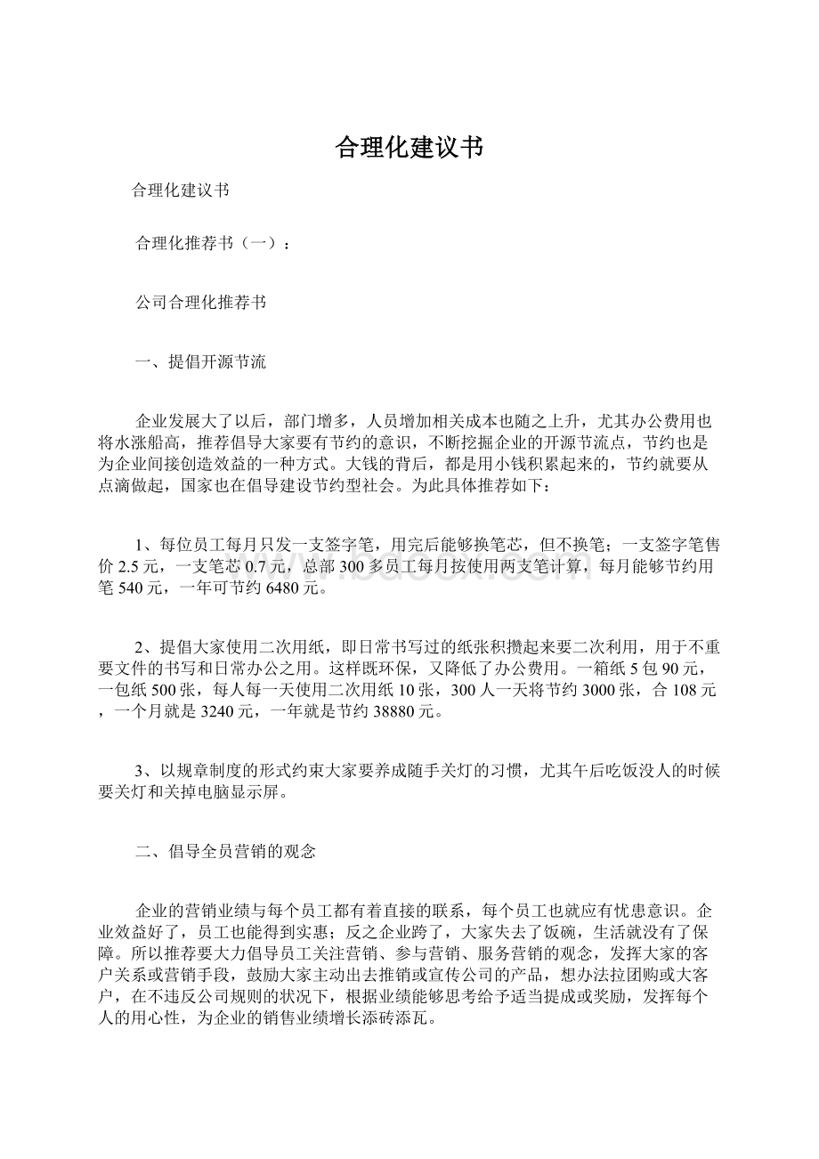 合理化建议书Word文档下载推荐.docx_第1页