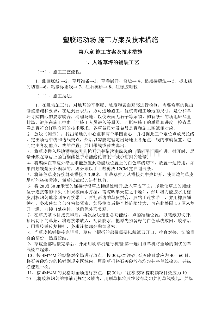 塑胶运动场 施工方案及技术措施Word文件下载.docx