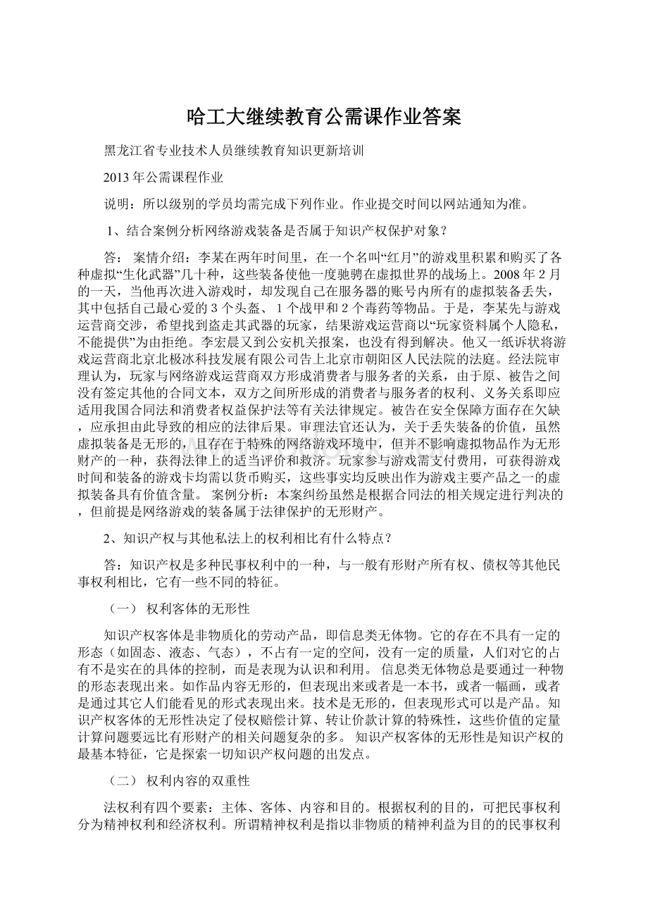 哈工大继续教育公需课作业答案.docx_第1页