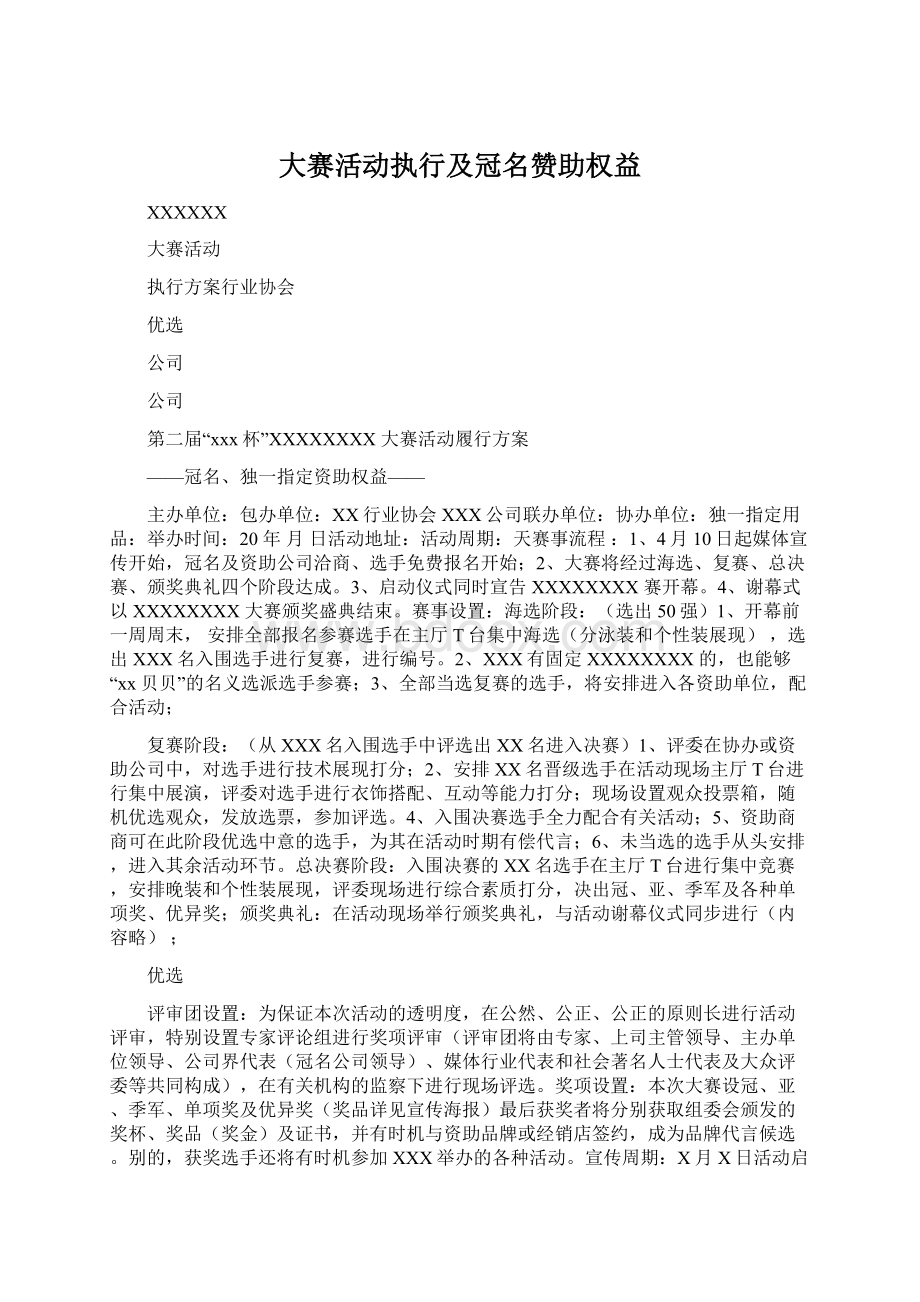 大赛活动执行及冠名赞助权益.docx_第1页