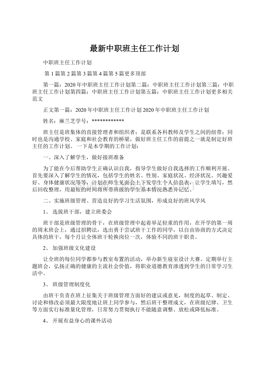 最新中职班主任工作计划Word文件下载.docx_第1页