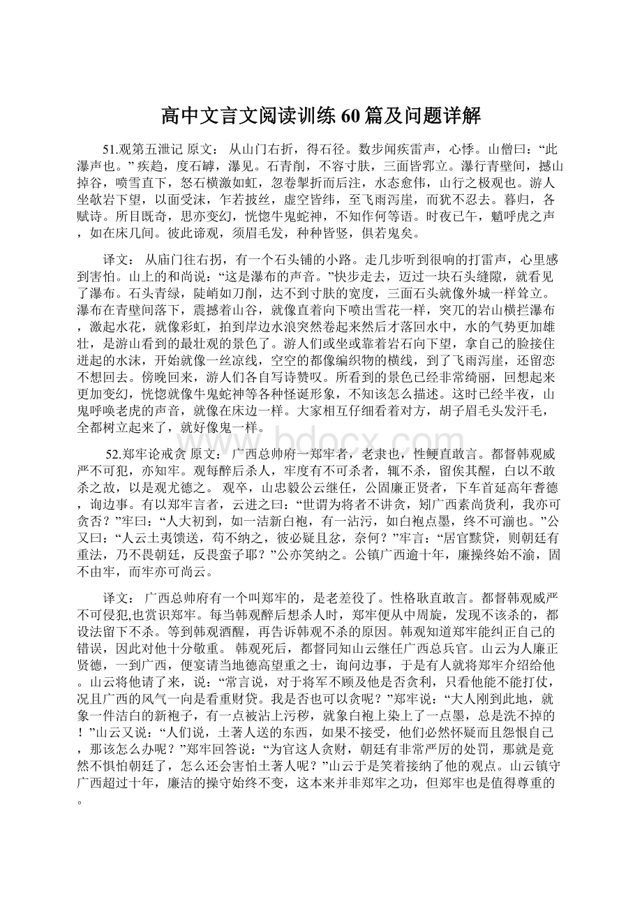 高中文言文阅读训练60篇及问题详解文档格式.docx_第1页