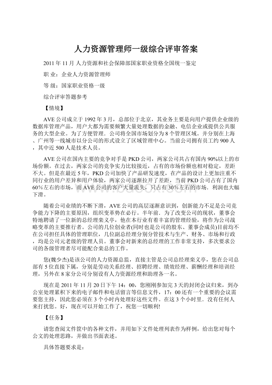 人力资源管理师一级综合评审答案Word文档下载推荐.docx_第1页