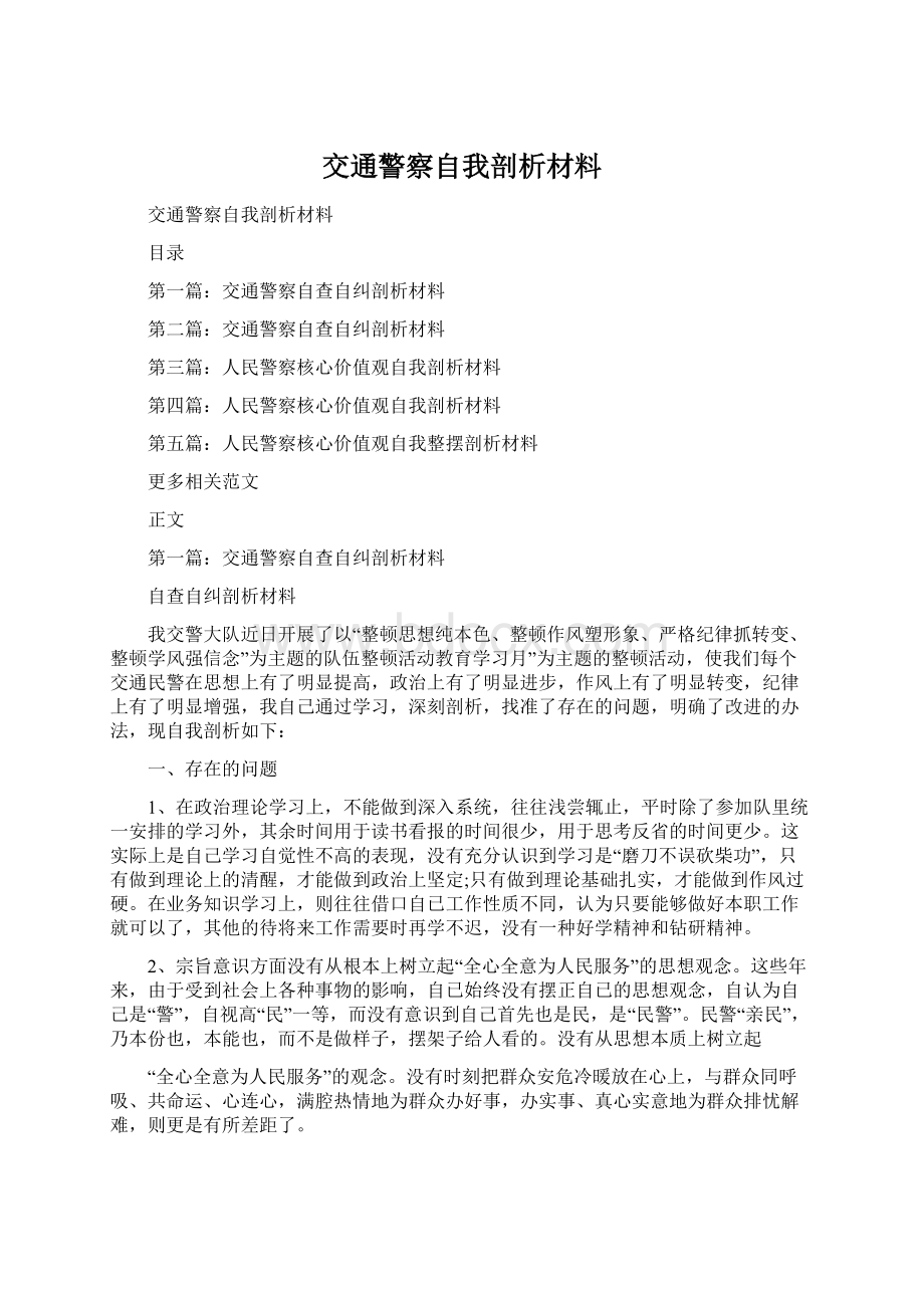 交通警察自我剖析材料.docx