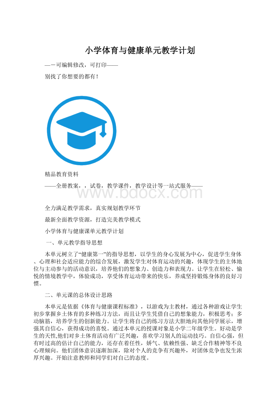 小学体育与健康单元教学计划.docx