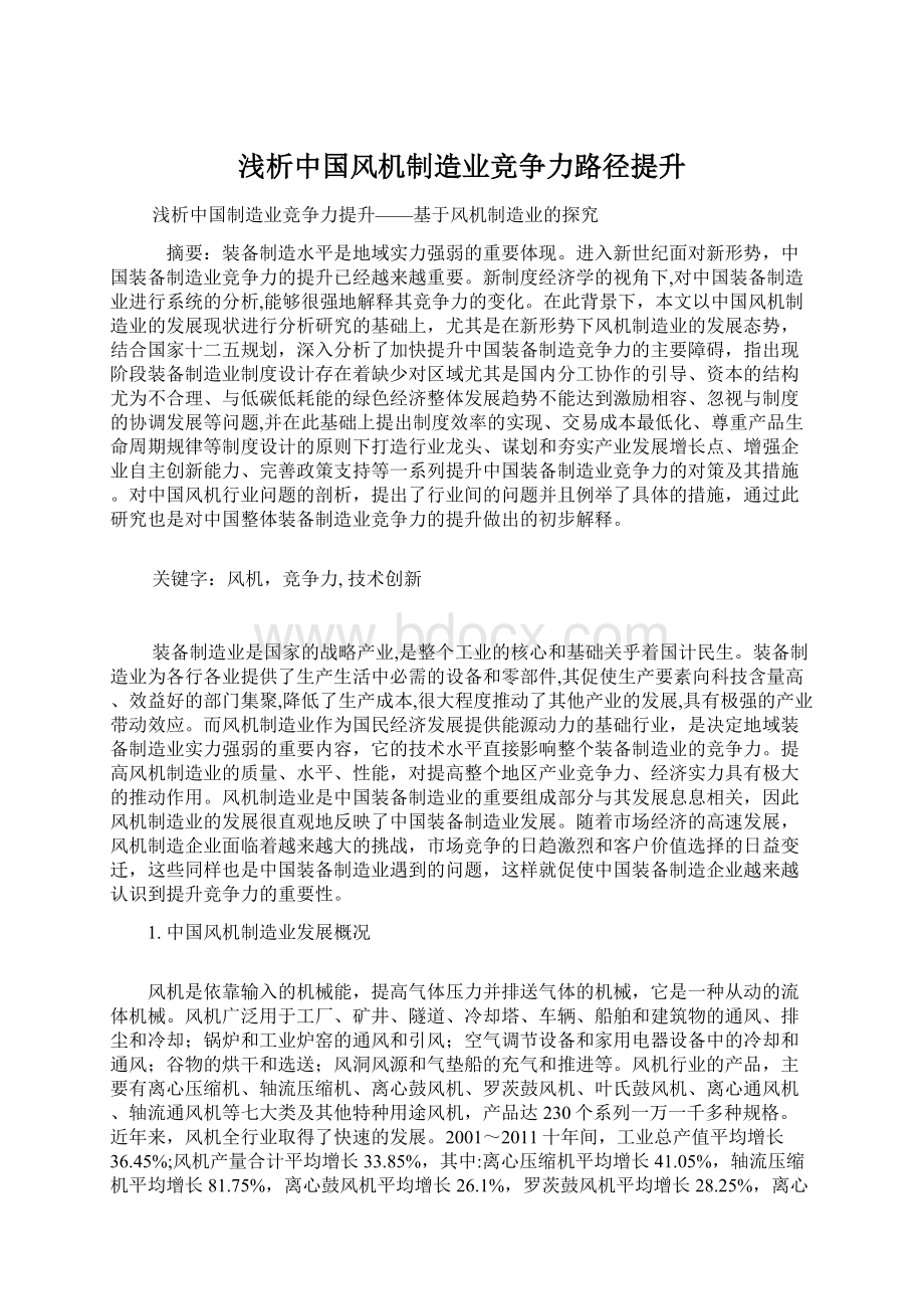 浅析中国风机制造业竞争力路径提升.docx