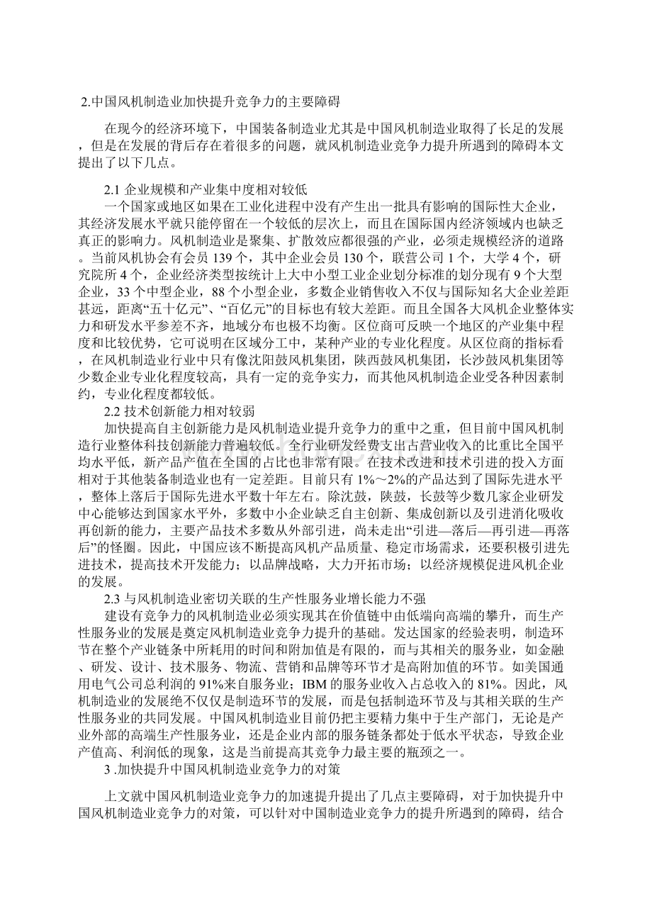 浅析中国风机制造业竞争力路径提升.docx_第3页