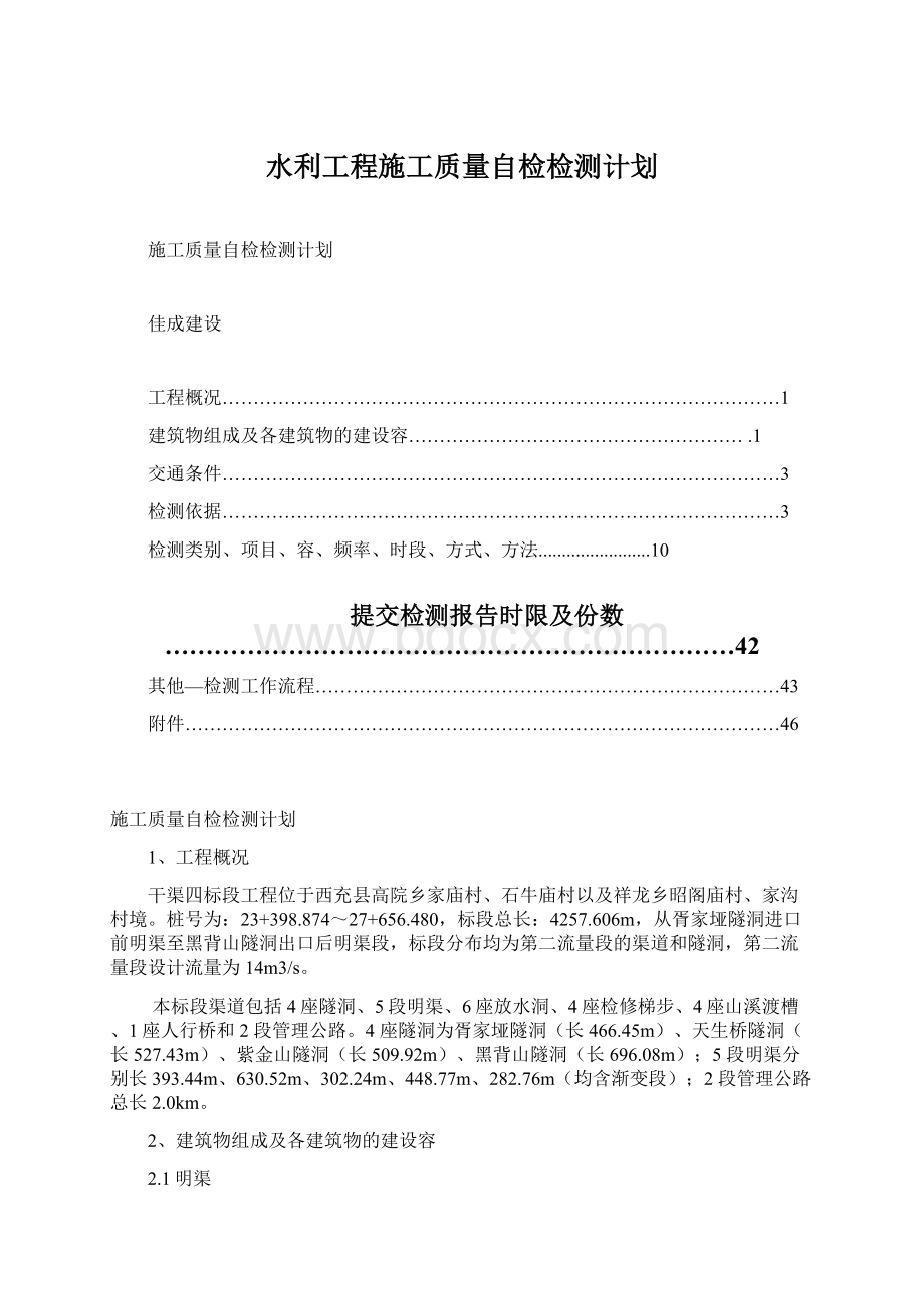 水利工程施工质量自检检测计划.docx_第1页