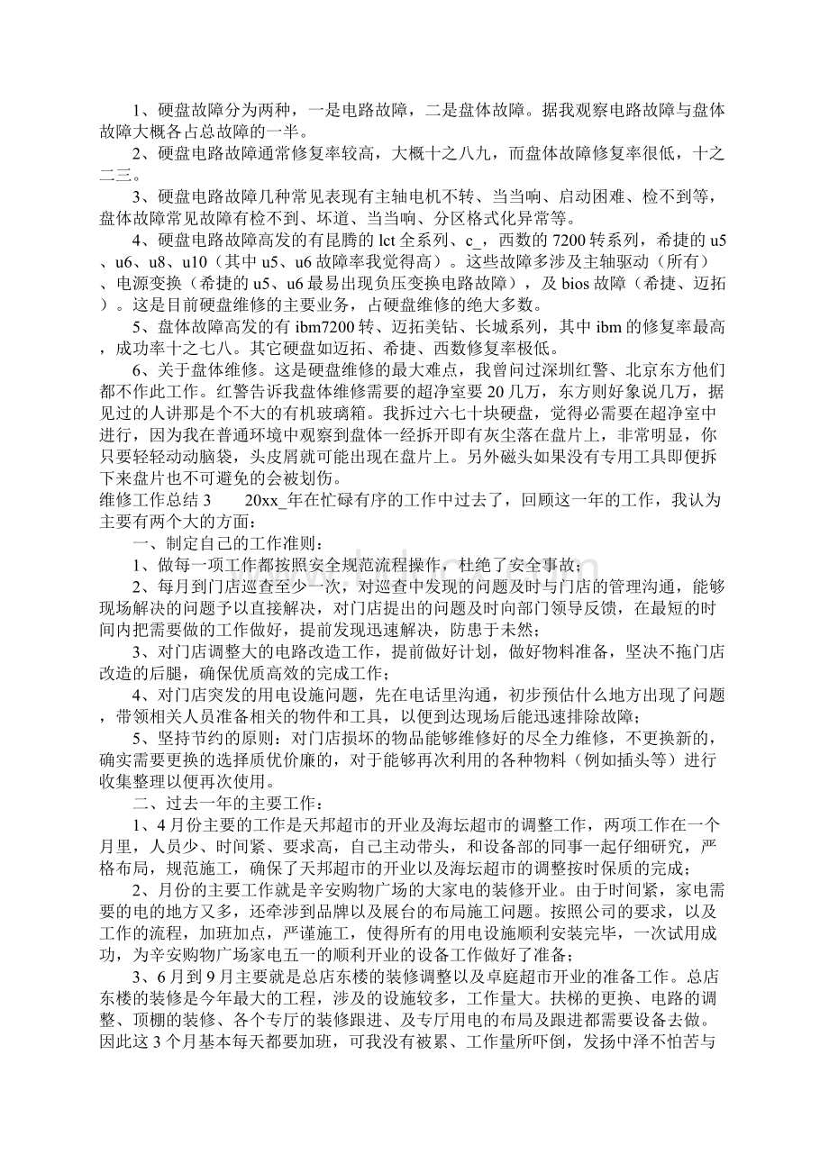 维修工作总结.docx_第3页