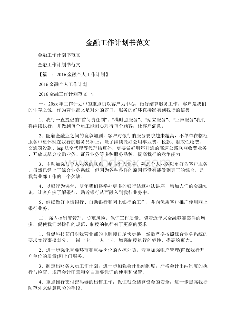 金融工作计划书范文Word文件下载.docx