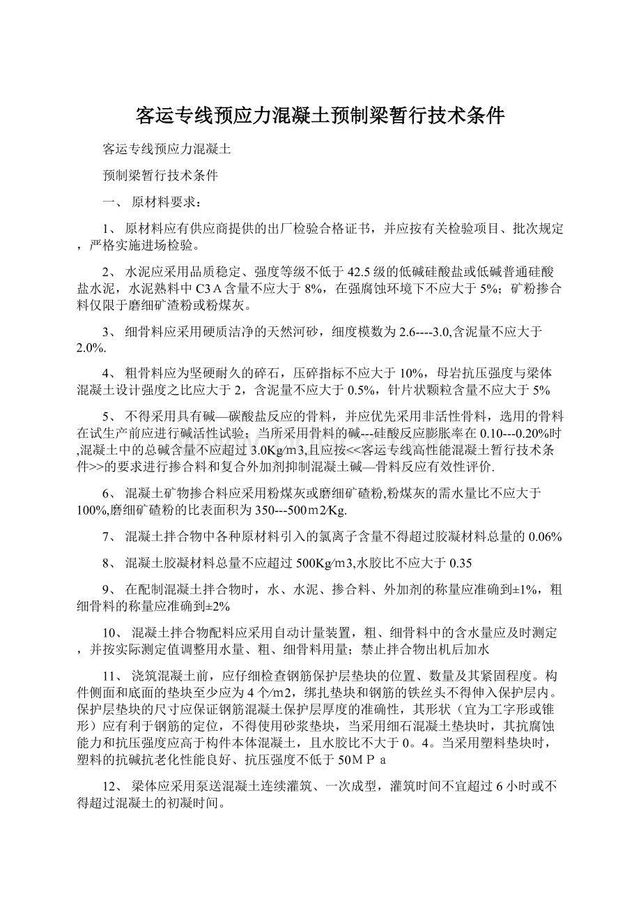 客运专线预应力混凝土预制梁暂行技术条件.docx_第1页