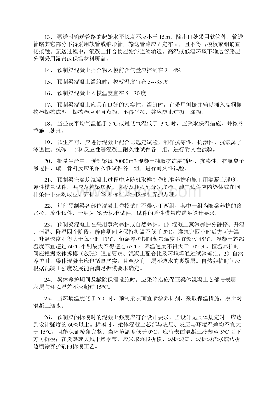 客运专线预应力混凝土预制梁暂行技术条件Word格式.docx_第2页