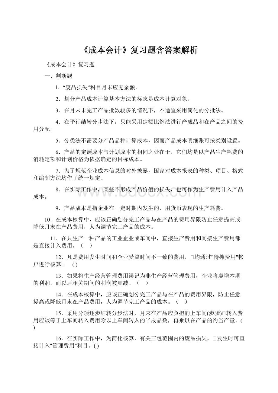 《成本会计》复习题含答案解析Word格式文档下载.docx_第1页