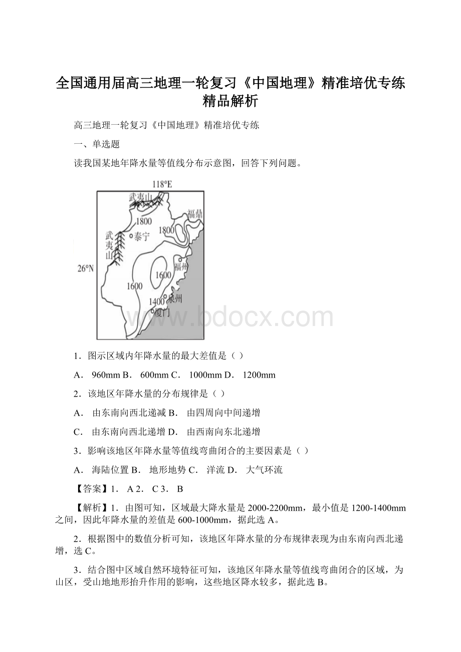 全国通用届高三地理一轮复习《中国地理》精准培优专练精品解析.docx