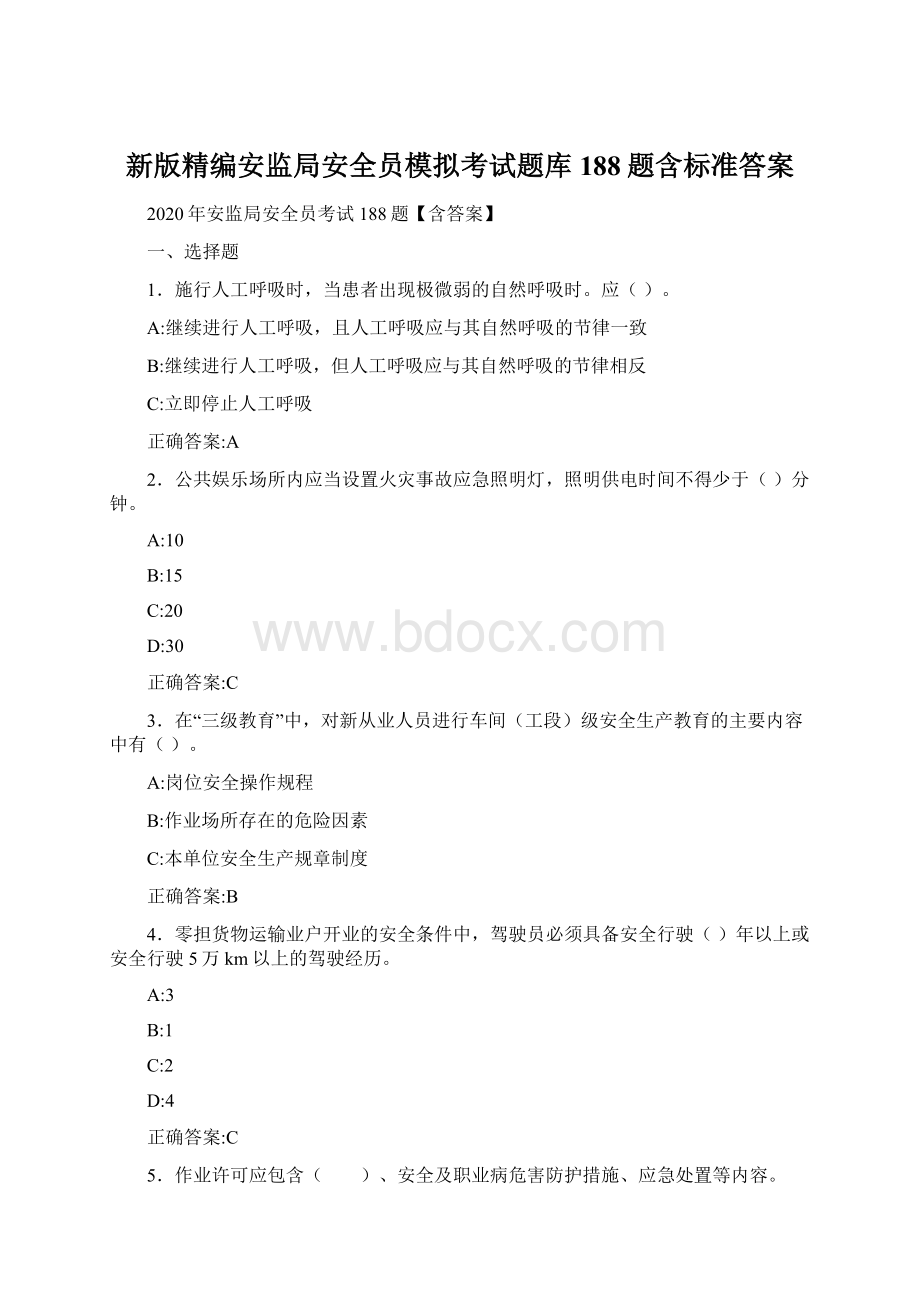 新版精编安监局安全员模拟考试题库188题含标准答案.docx