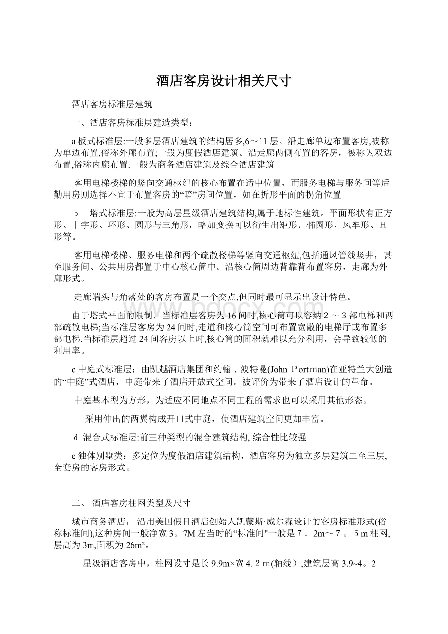 酒店客房设计相关尺寸.docx_第1页