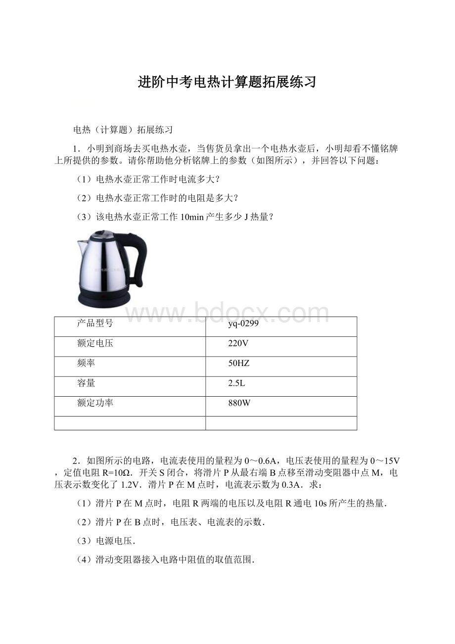 进阶中考电热计算题拓展练习Word文件下载.docx