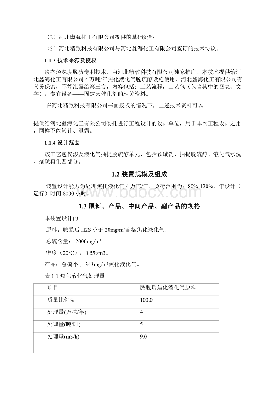 液化气脱硫.docx_第2页