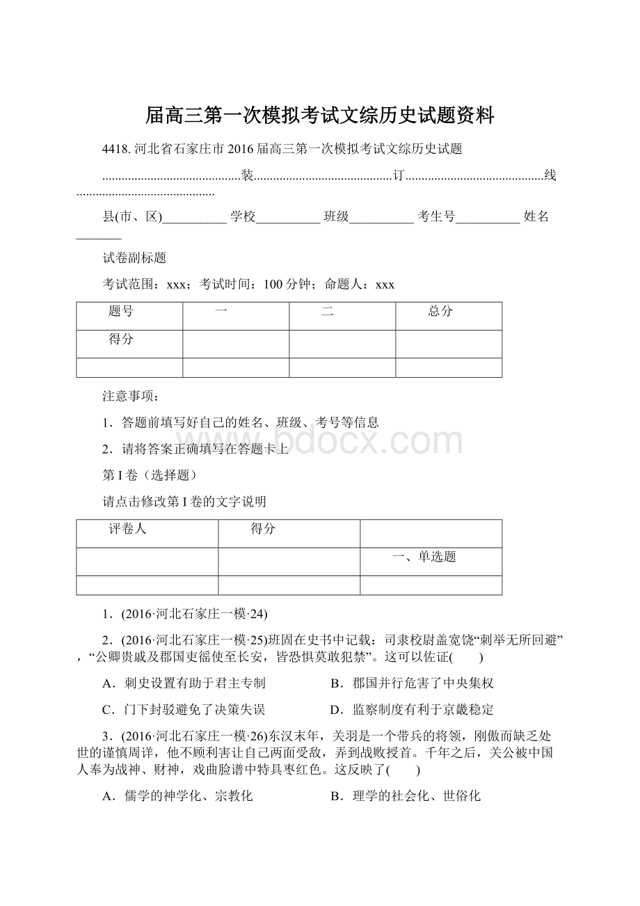 届高三第一次模拟考试文综历史试题资料Word格式文档下载.docx