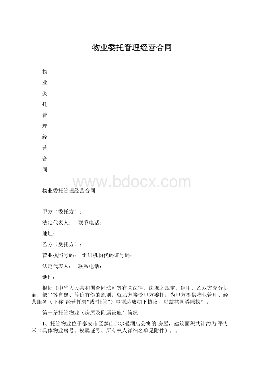 物业委托管理经营合同.docx_第1页