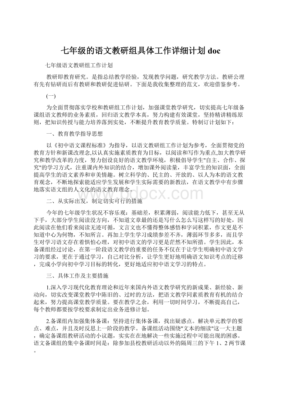 七年级的语文教研组具体工作详细计划doc.docx_第1页