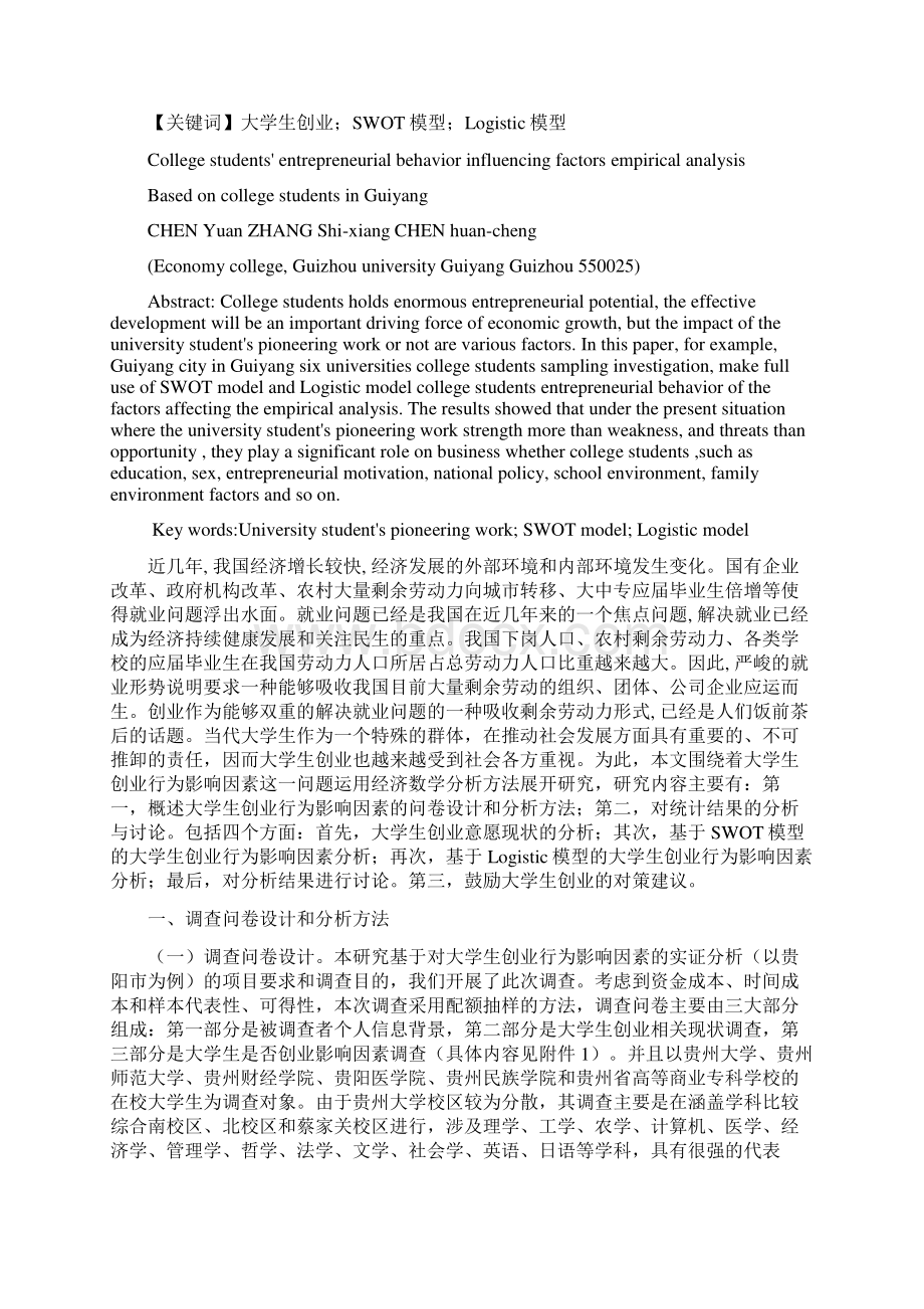 大学生创业行为影响因素实证分析Word文件下载.docx_第2页