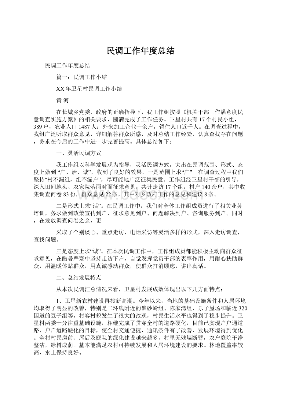 民调工作年度总结.docx_第1页