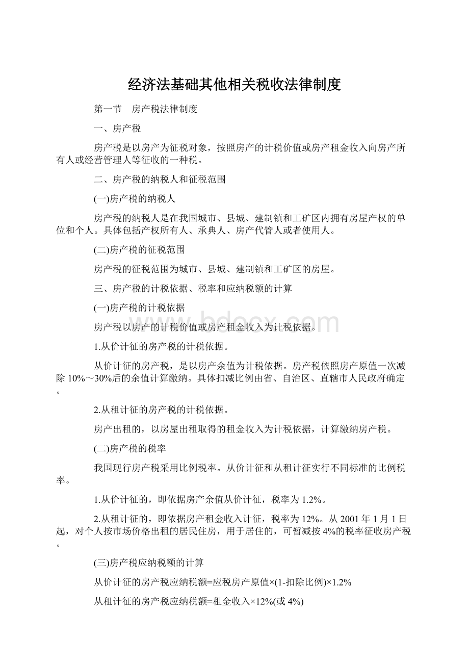 经济法基础其他相关税收法律制度Word文档格式.docx