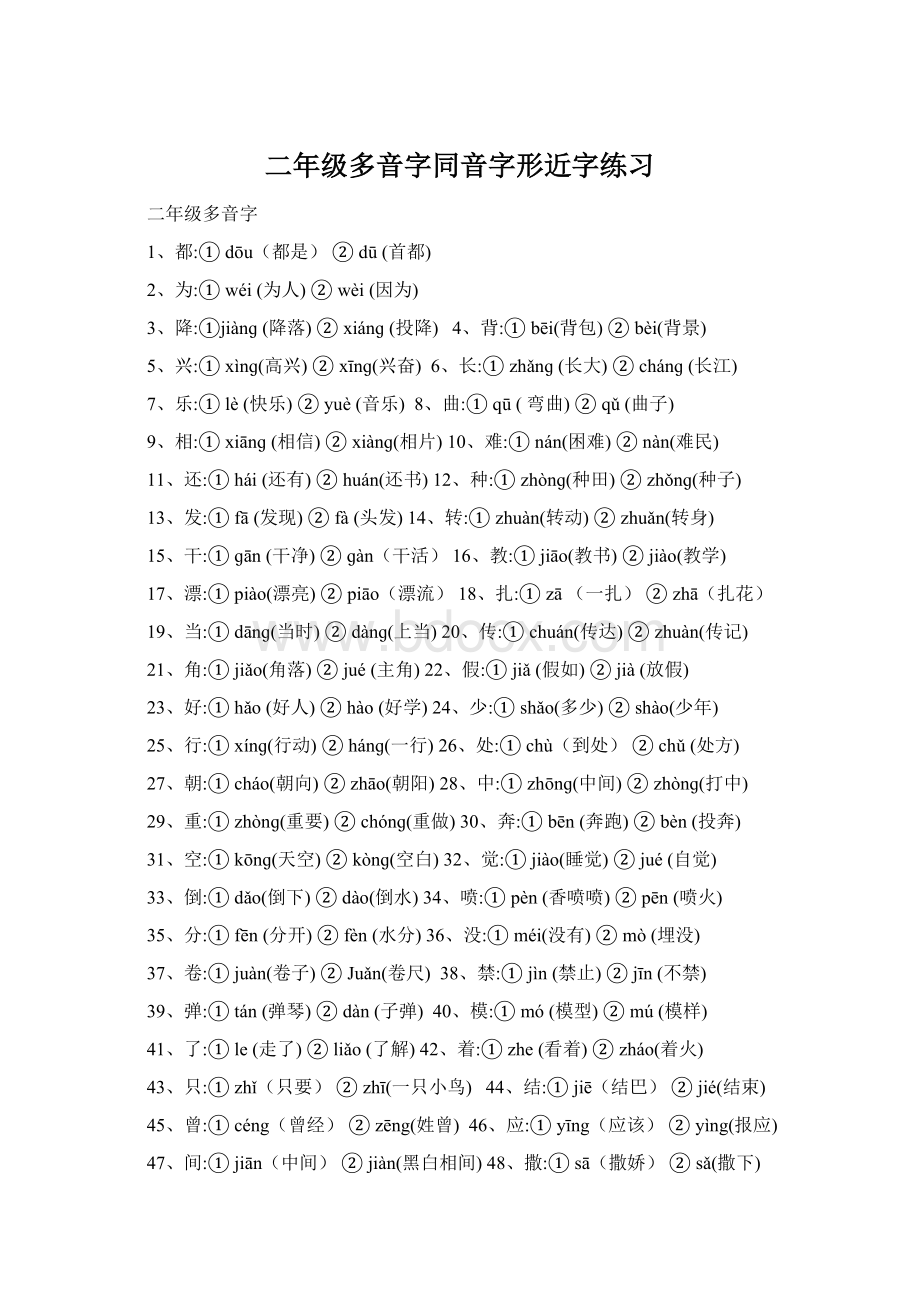 二年级多音字同音字形近字练习Word文件下载.docx_第1页