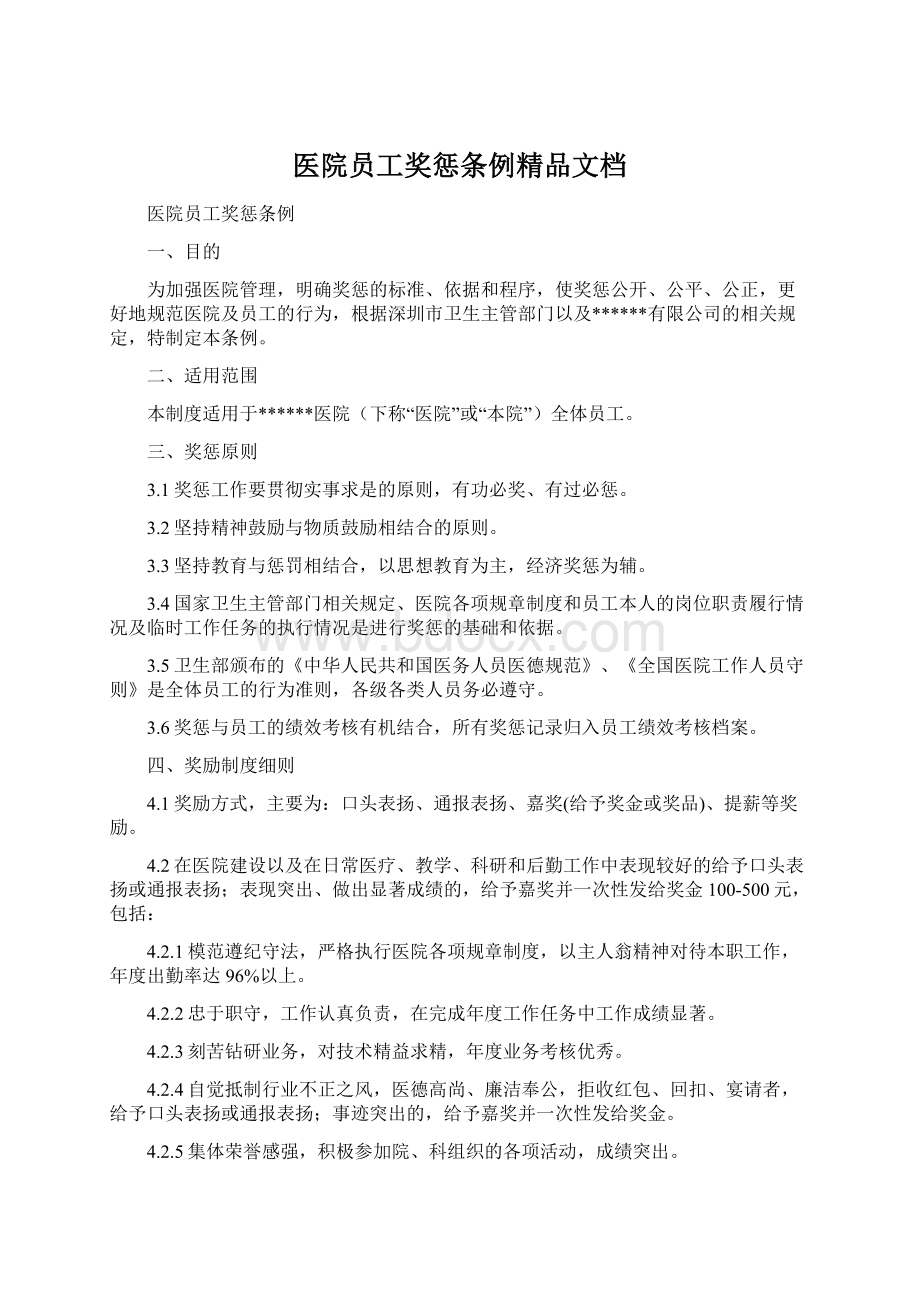 医院员工奖惩条例精品文档.docx