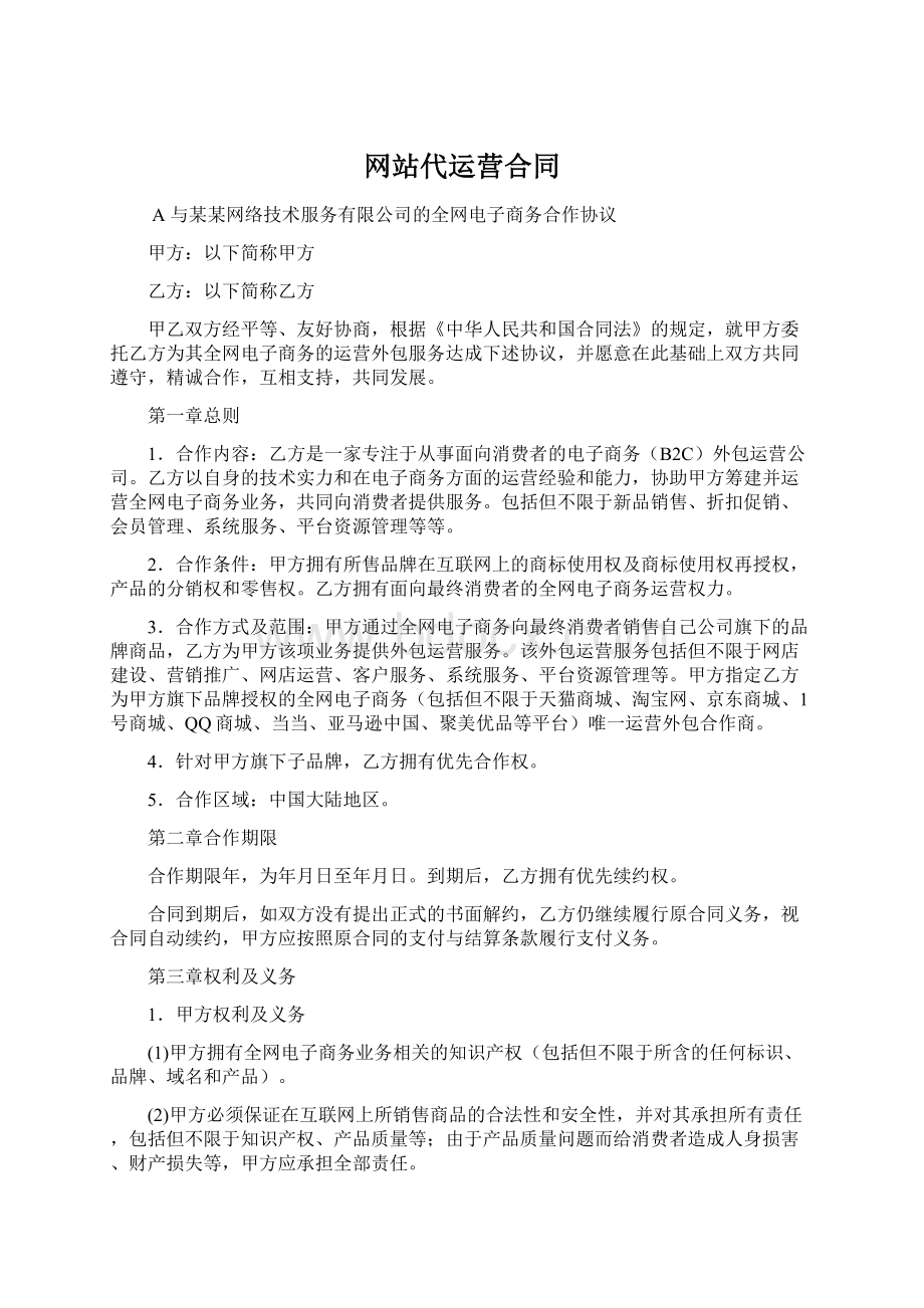 网站代运营合同Word文件下载.docx_第1页